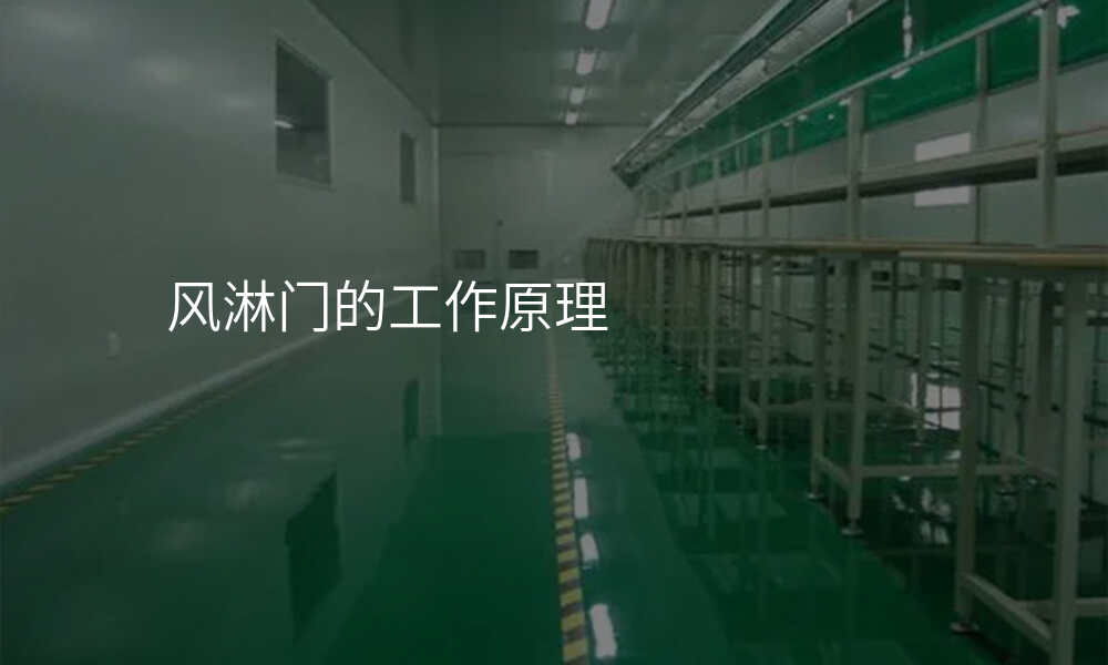 风淋门的工作原理