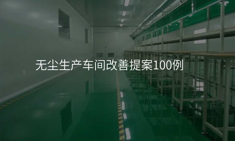 无尘生产车间改善提案100例