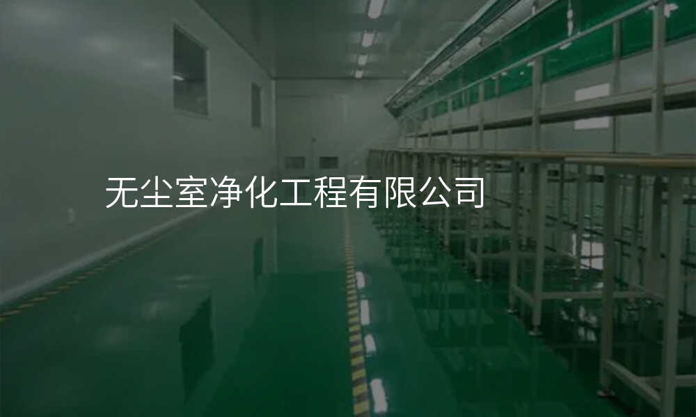 无尘室净化工程有限公司