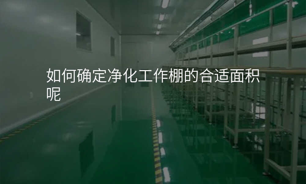如何确定净化工作棚的合适面积呢