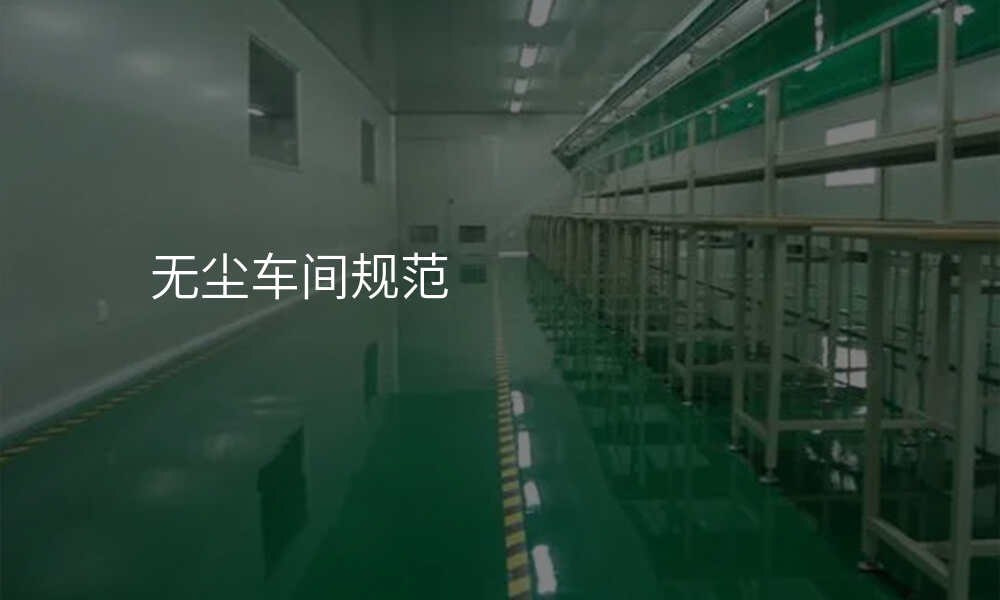 无尘车间规范