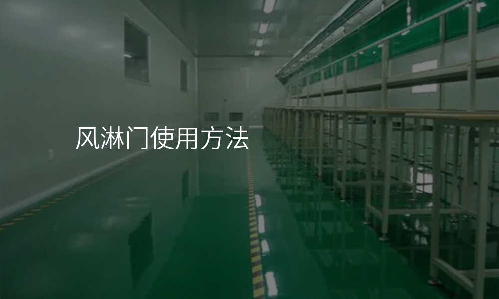 风淋门使用方法