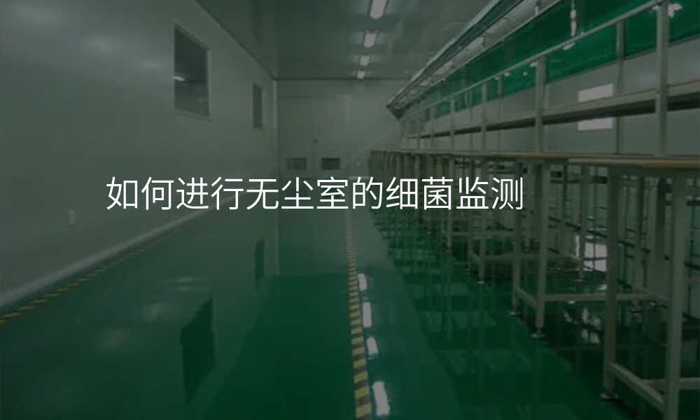 如何进行无尘室的细菌监测