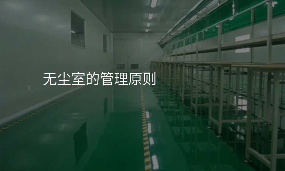 无尘室的管理原则