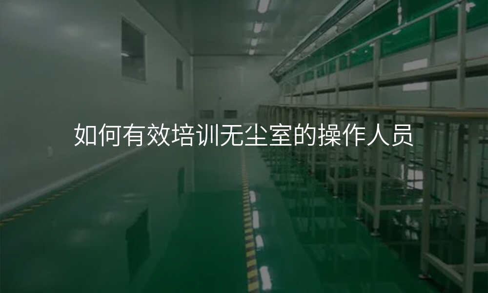 如何有效培训无尘室的操作人员