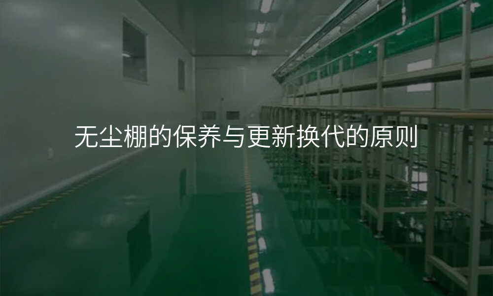 无尘棚的保养与更新换代的原则