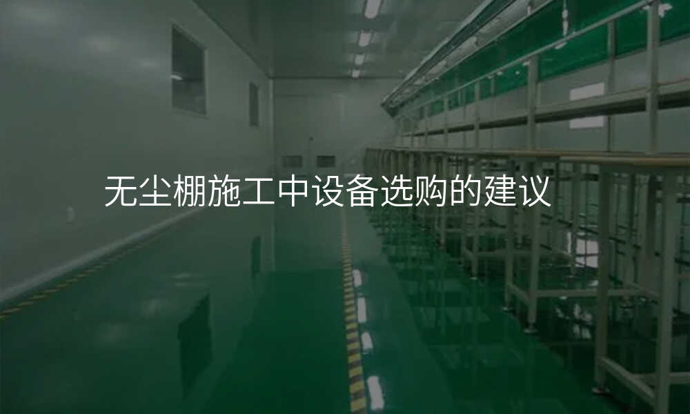 无尘棚施工中设备选购的建议