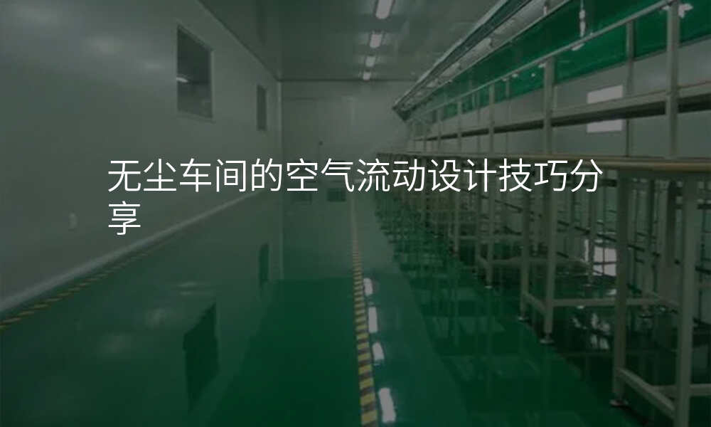 无尘车间的空气流动设计技巧分享
