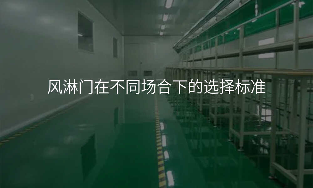 风淋门在不同场合下的选择标准