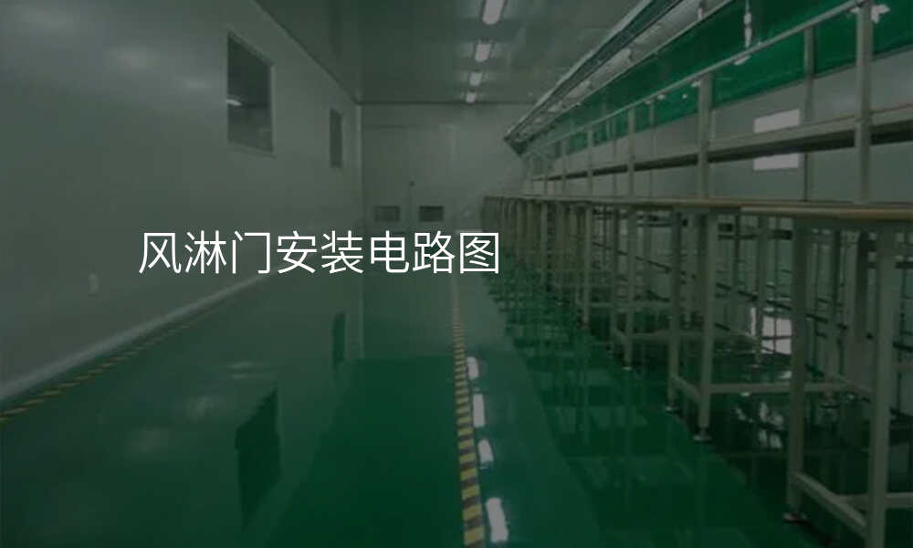风淋门安装电路图