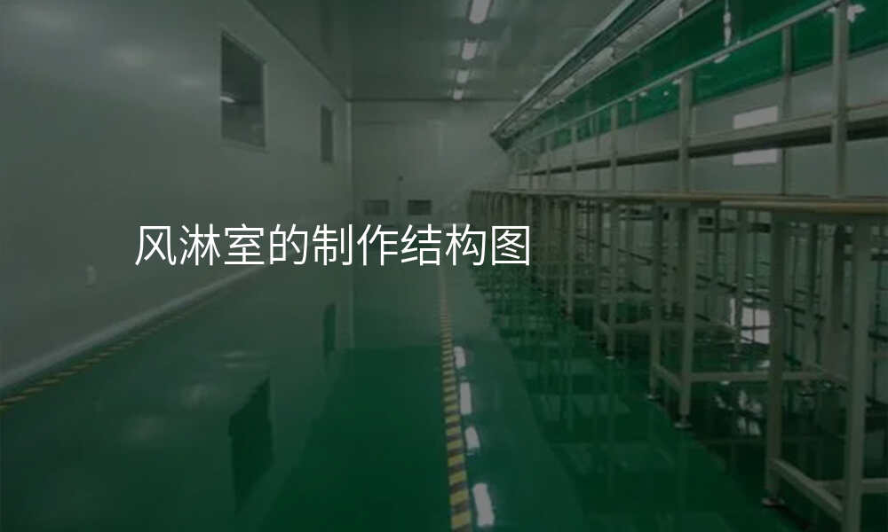 风淋室的制作结构图