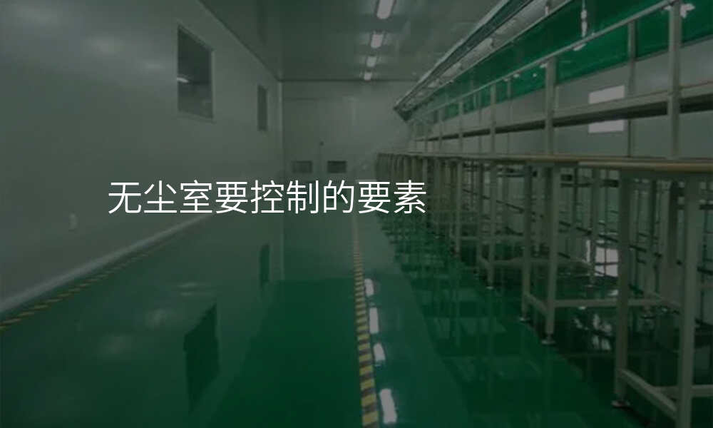 无尘室要控制的要素