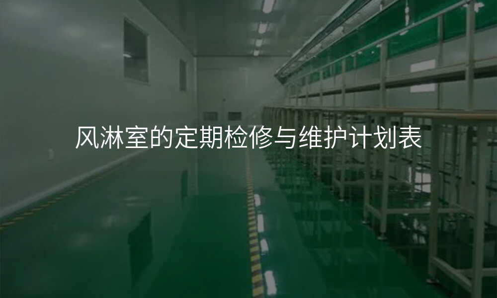 风淋室的定期检修与维护计划表