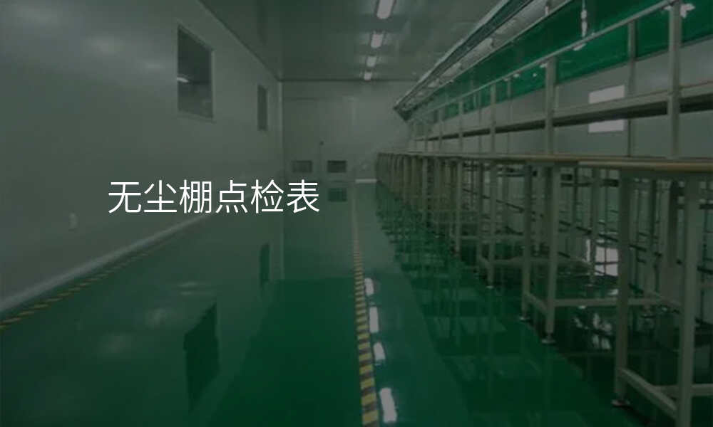 无尘棚点检表