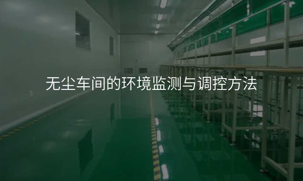 无尘车间的环境监测与调控方法