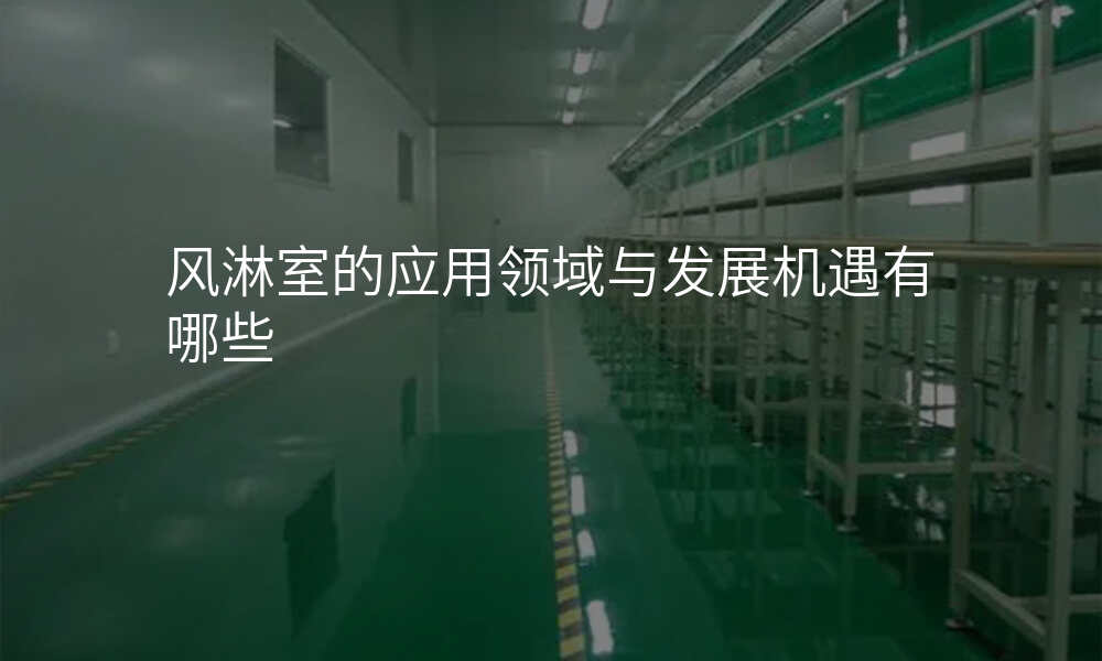 风淋室的应用领域与发展机遇有哪些