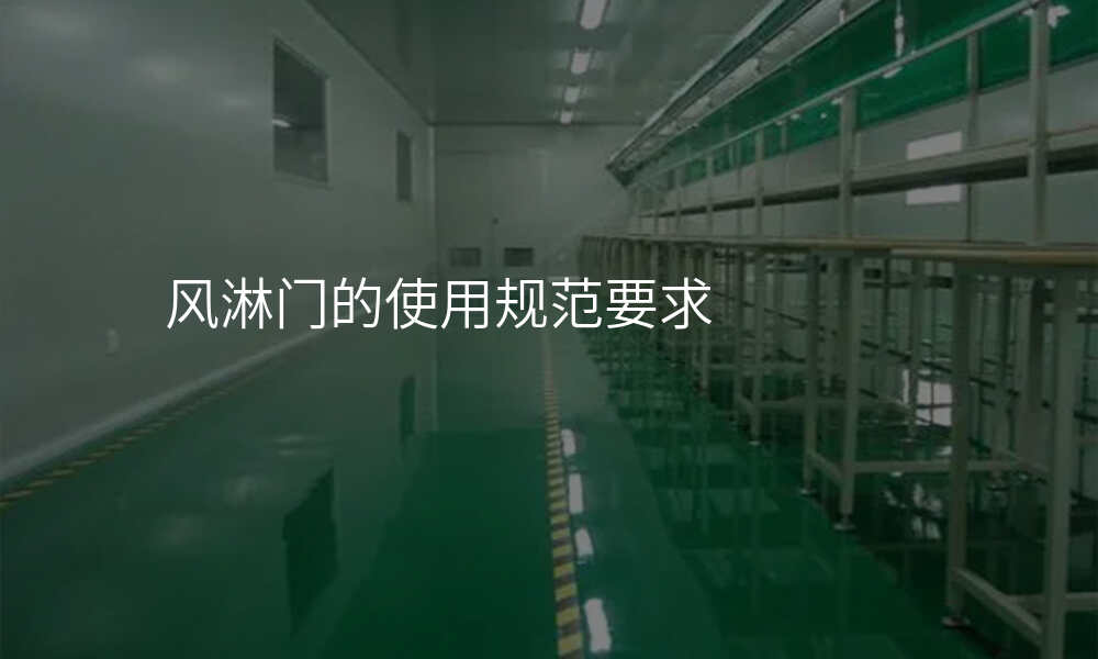 风淋门的使用规范要求