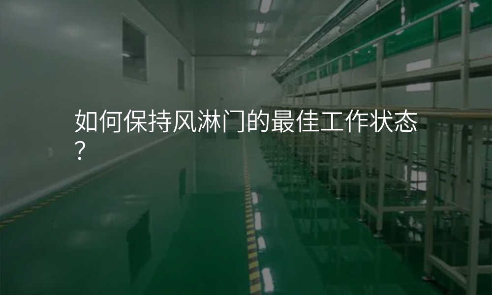 如何保持风淋门的最佳工作状态?