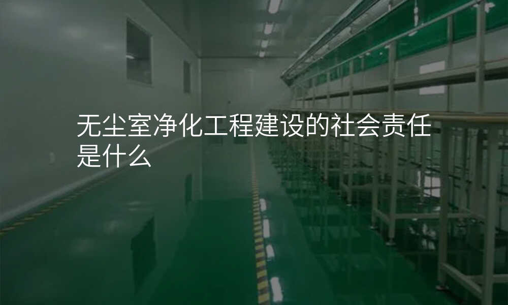 无尘室净化工程建设的社会责任是什么