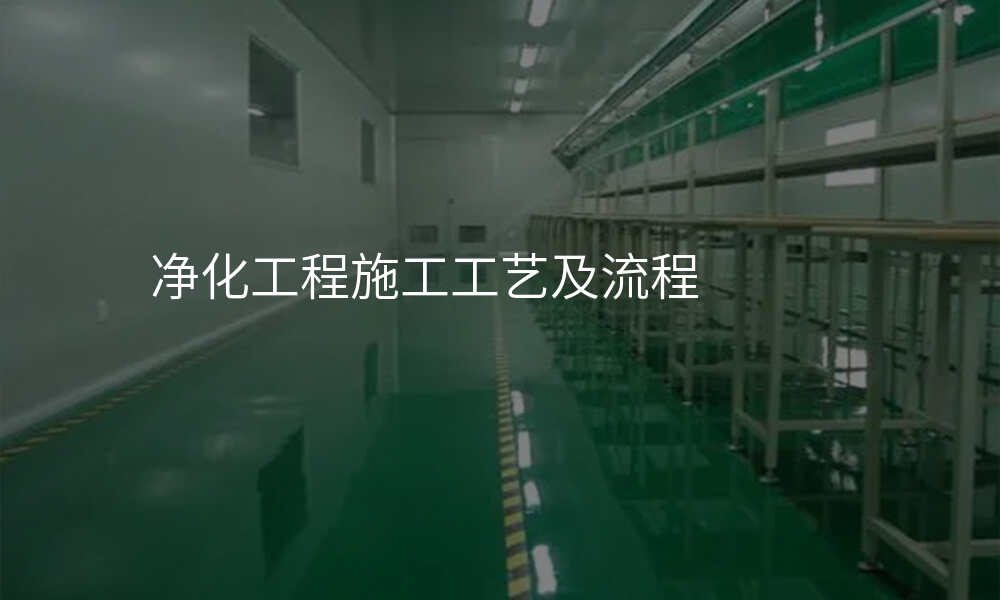 净化工程施工工艺及流程