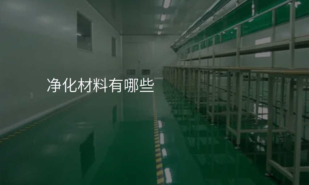 净化材料有哪些
