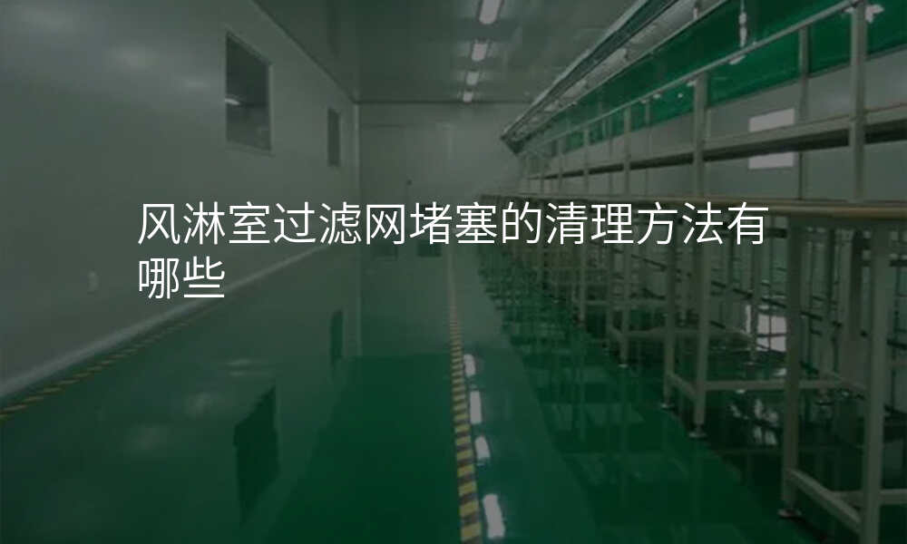 风淋室过滤网堵塞的清理方法有哪些