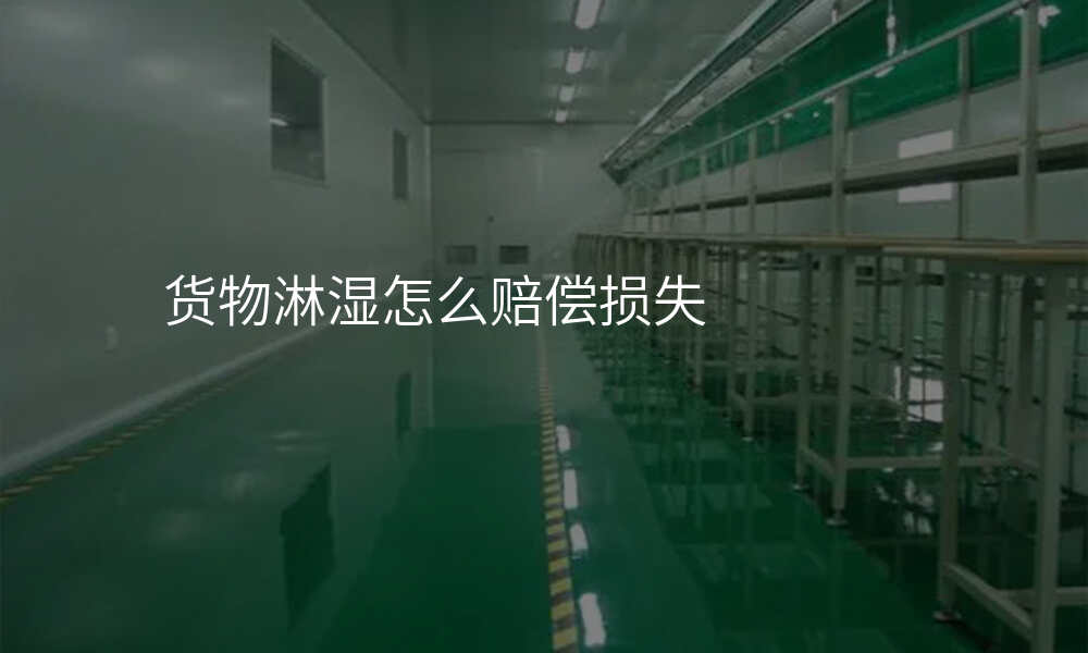 货物淋湿怎么赔偿损失