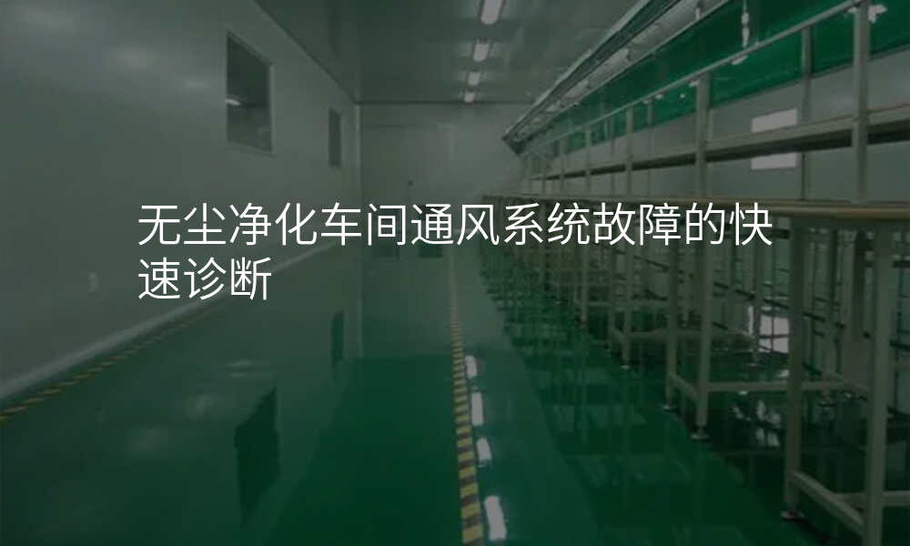 无尘净化车间通风系统故障的快速诊断