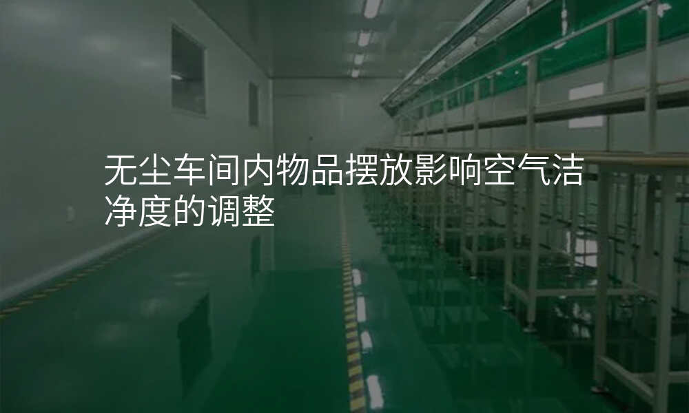 无尘车间内物品摆放影响空气洁净度的调整