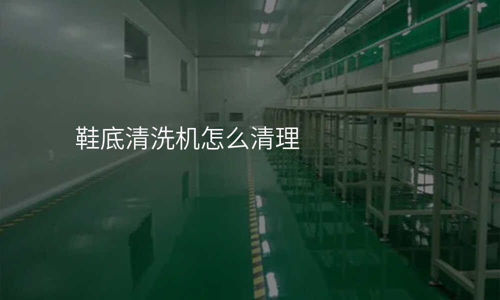 鞋底清洗机怎么清理