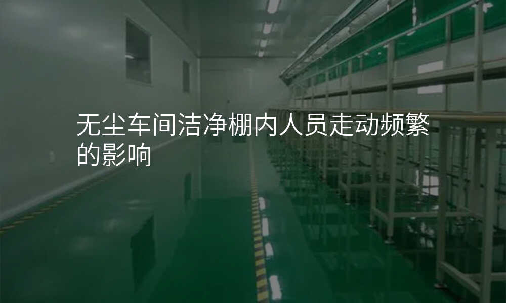 无尘车间洁净棚内人员走动频繁的影响