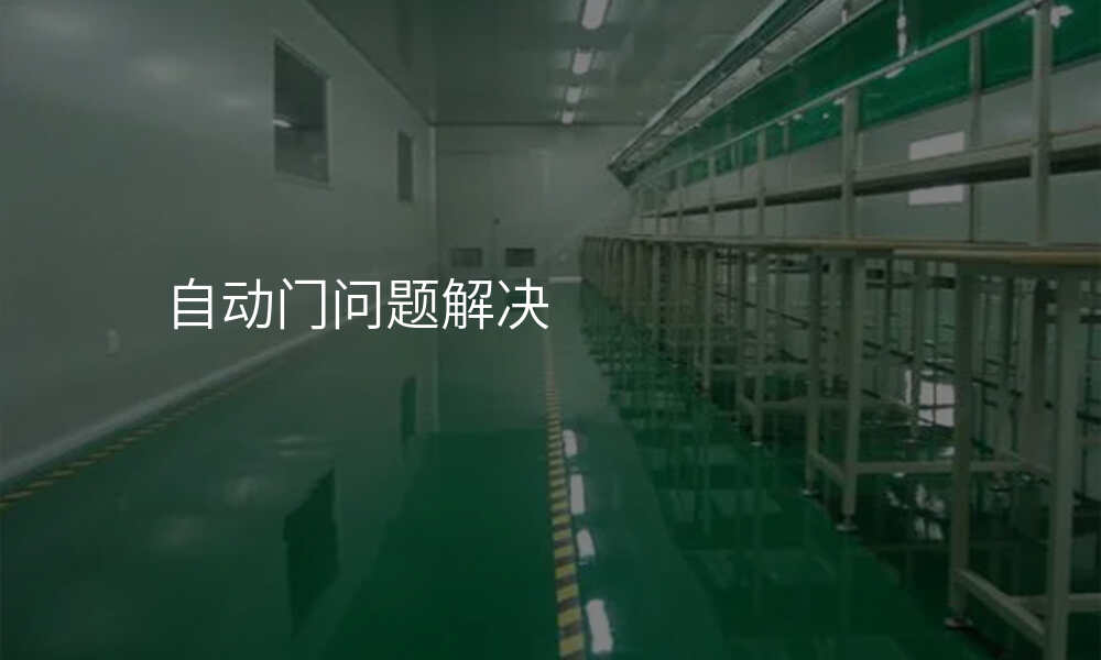 自动门问题解决