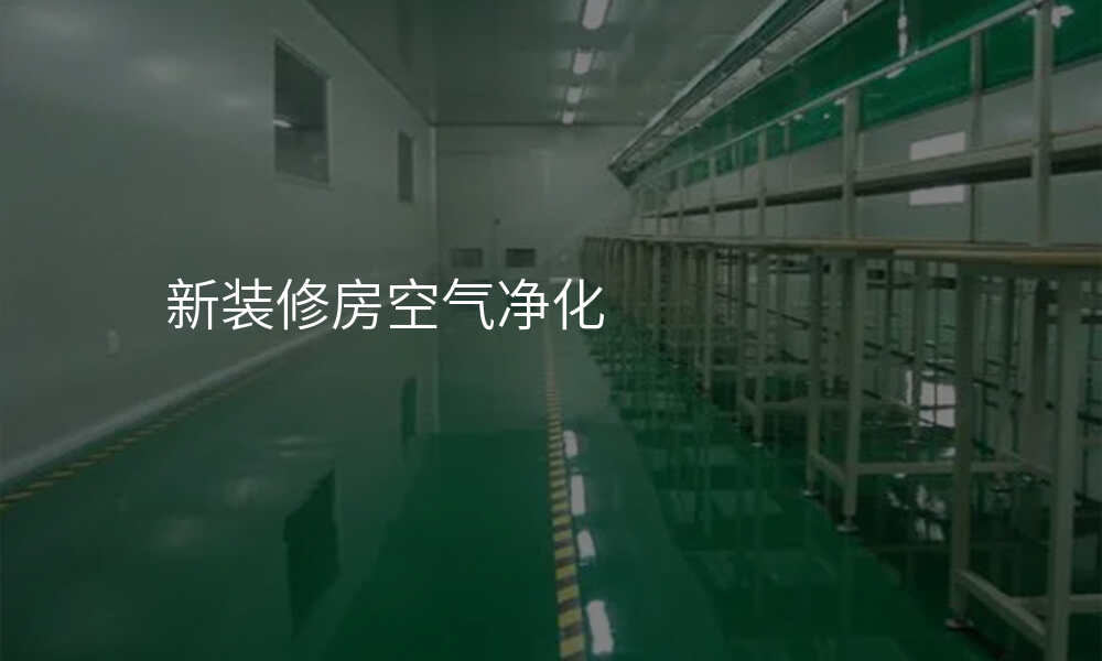 新装修房空气净化