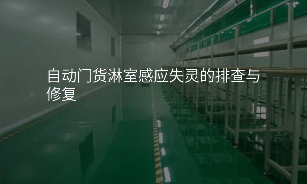 自动门货淋室感应失灵的排查与修复