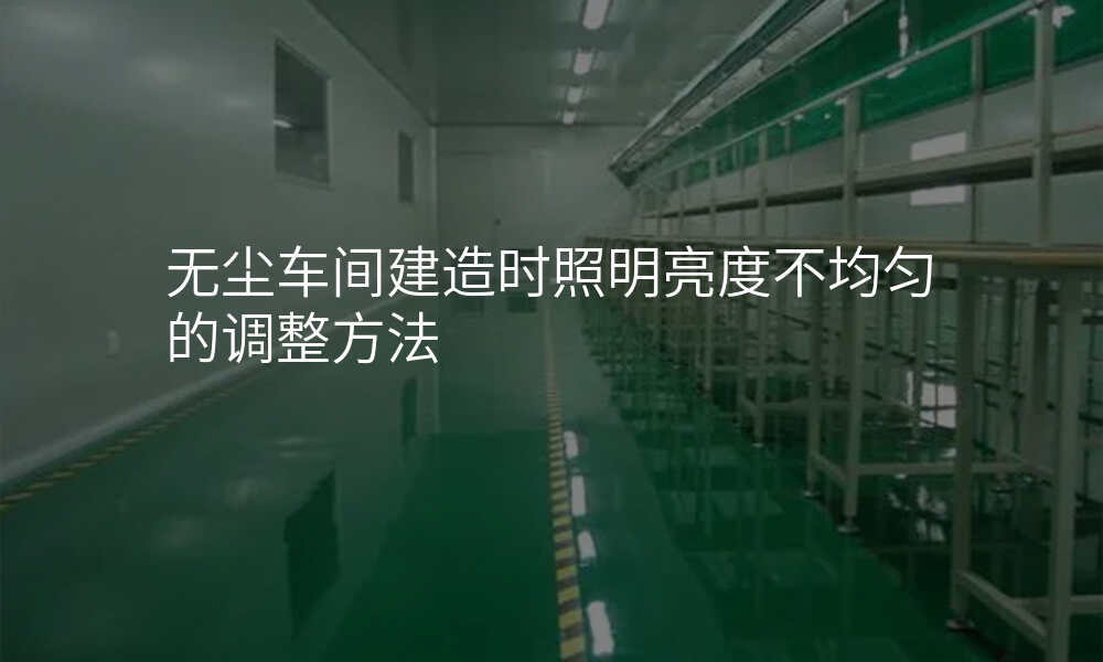 无尘车间建造时照明亮度不均匀的调整方法
