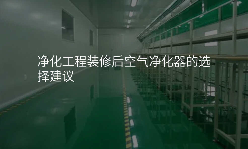 净化工程装修后空气净化器的选择建议