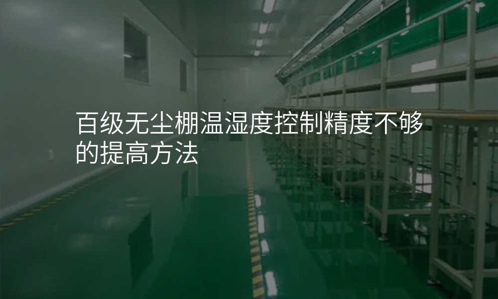 百级无尘棚温湿度控制精度不够的提高方法
