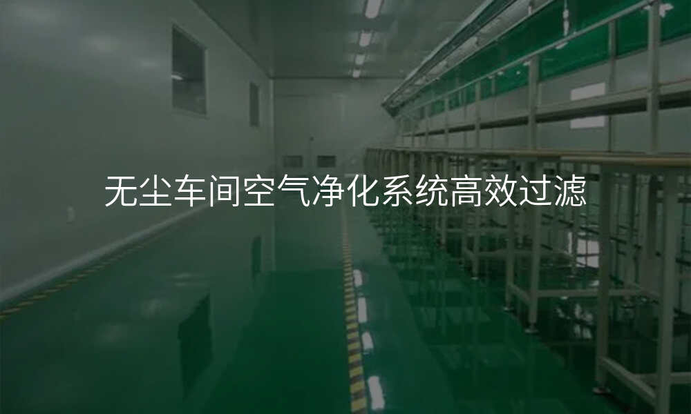 无尘车间空气净化系统高效过滤