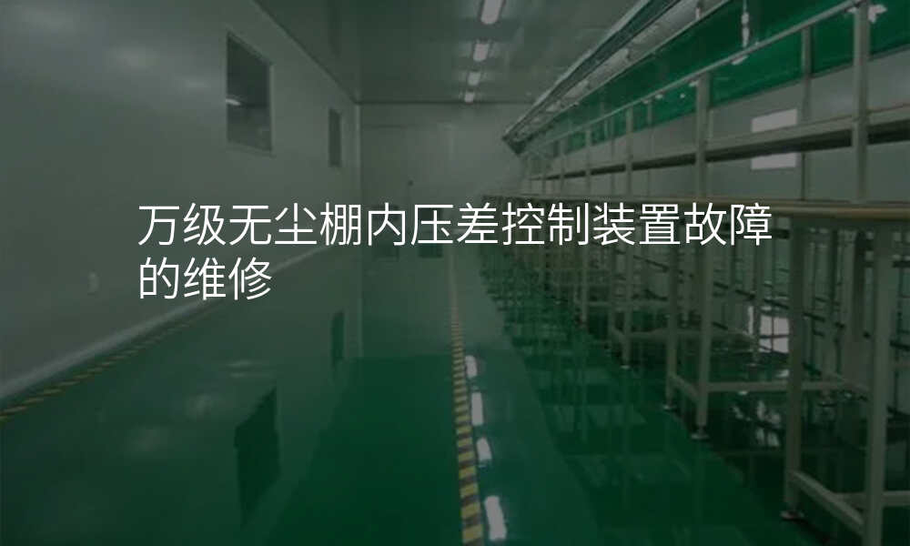 万级无尘棚内压差控制装置故障的维修