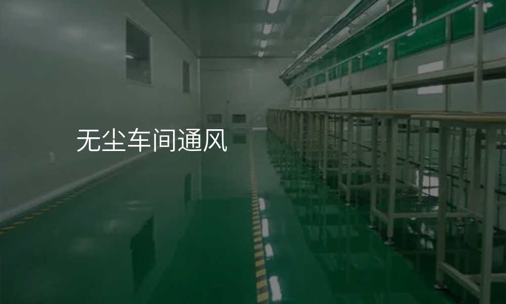 无尘车间通风