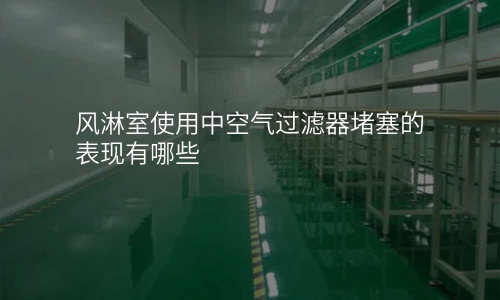 风淋室使用中空气过滤器堵塞的表现有哪些