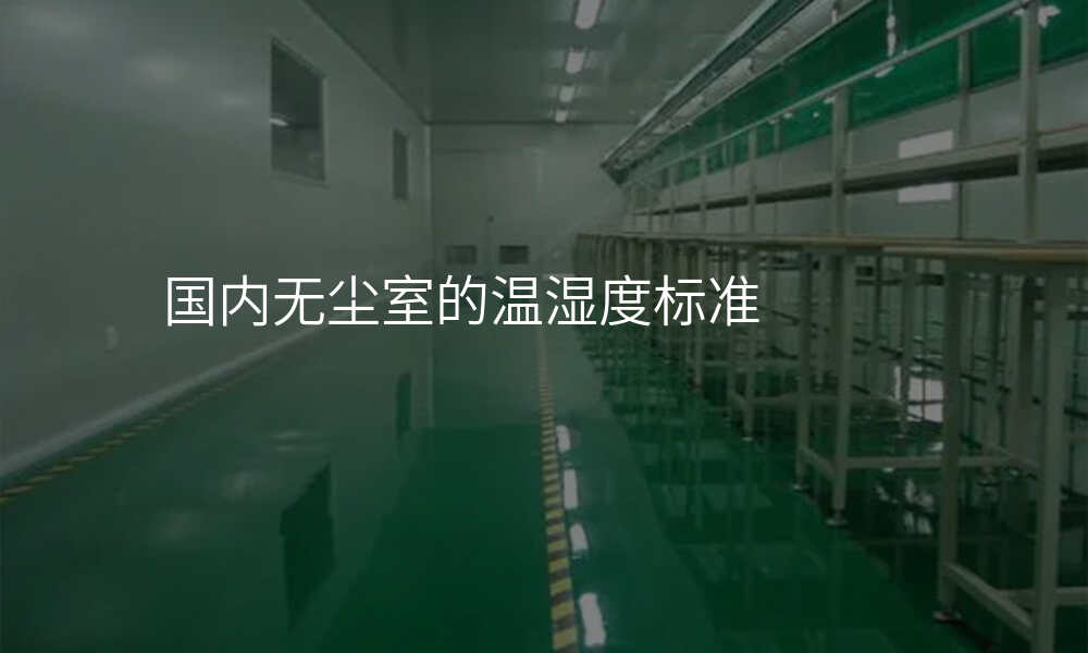 国内无尘室的温湿度标准