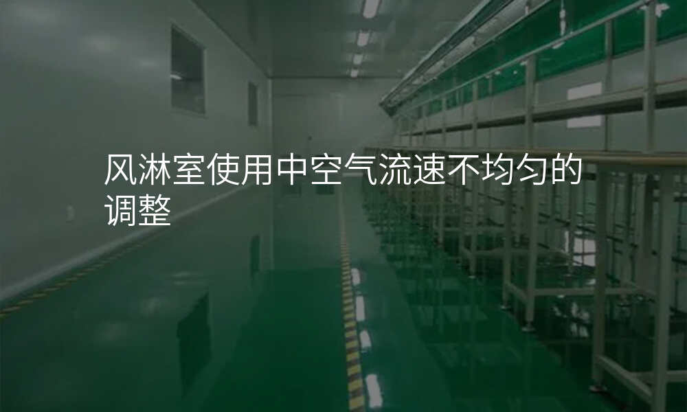 风淋室使用中空气流速不均匀的调整
