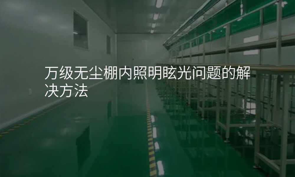 万级无尘棚内照明眩光问题的解决方法