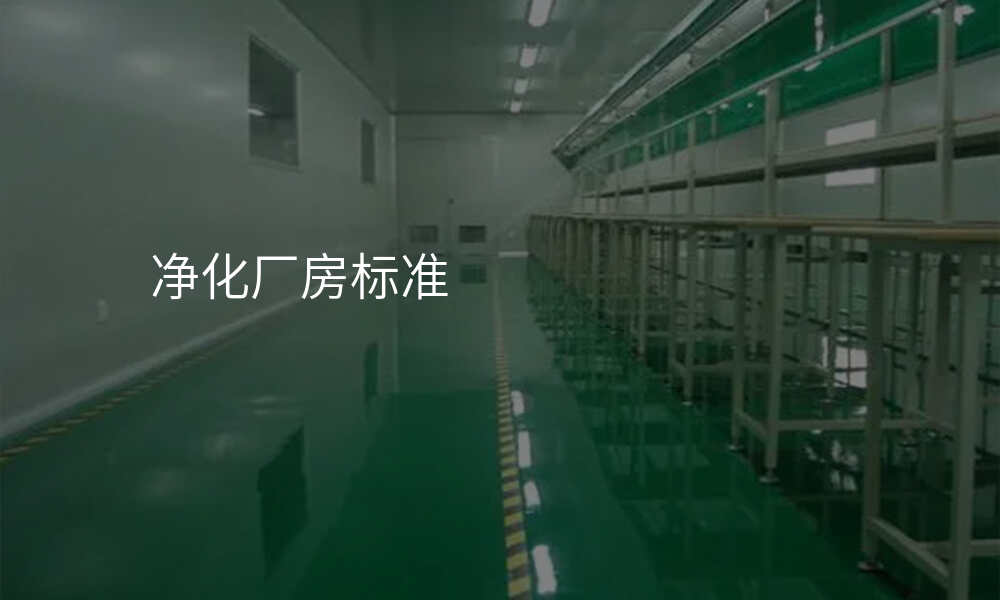 净化厂房标准