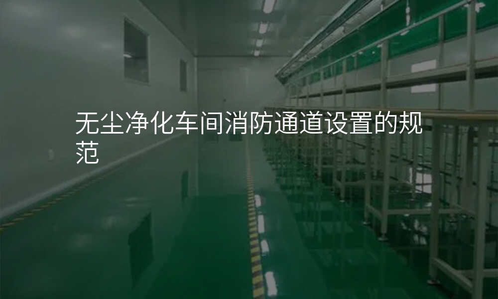 无尘净化车间消防通道设置的规范