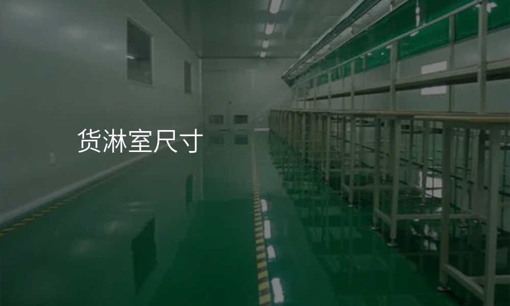 货淋室尺寸