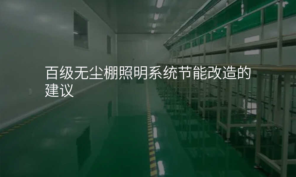 百级无尘棚照明系统节能改造的建议