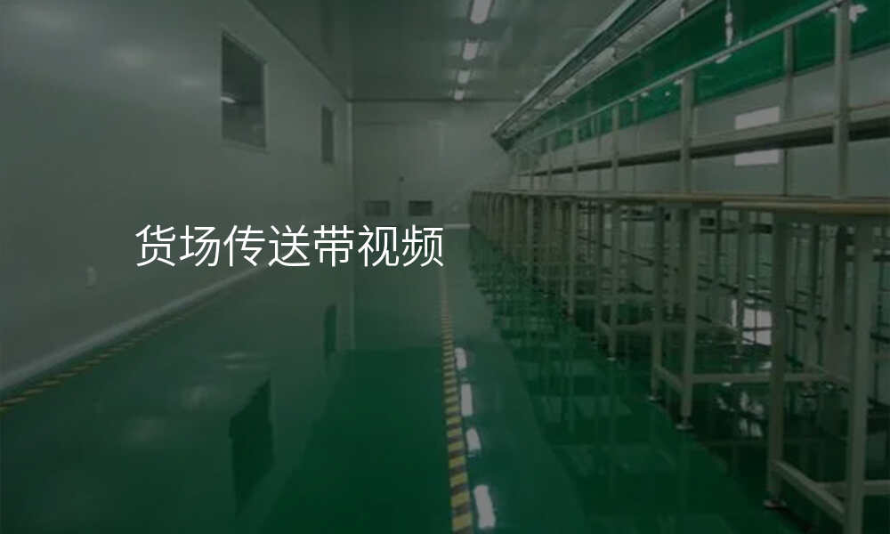 货场传送带视频