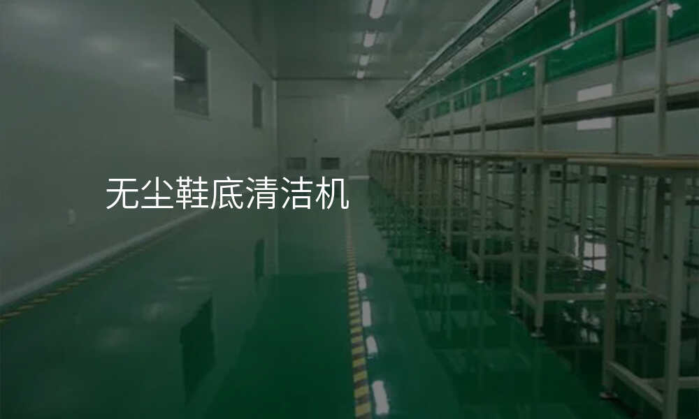 无尘鞋底清洁机